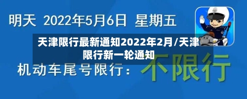 天津限行最新通知2022年2月/天津限行新一轮通知