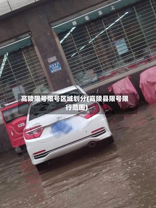 高陵限号限号区域划分(高陵县限号限行范围)