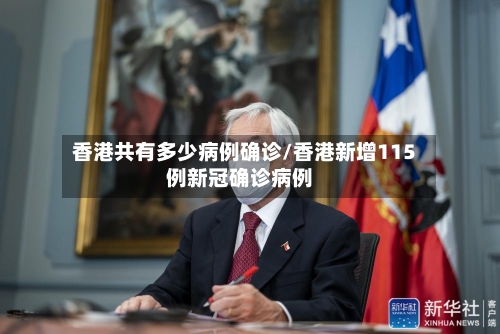 香港共有多少病例确诊/香港新增115例新冠确诊病例