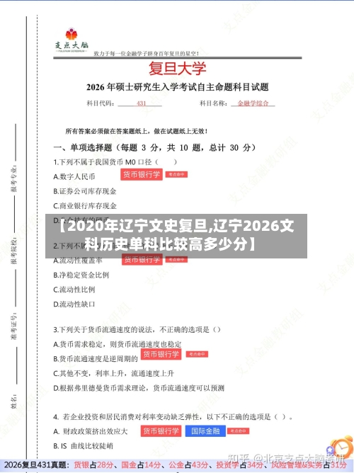 【2020年辽宁文史复旦,辽宁2026文科历史单科比较高多少分】