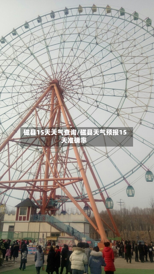 磁县15天天气查询/磁县天气预报15天准确率