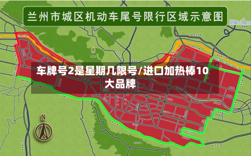 车牌号2是星期几限号/进口加热棒10大品牌
