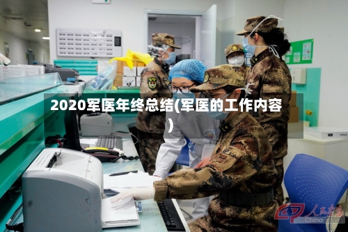 2020军医年终总结(军医的工作内容)