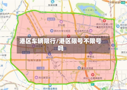 港区车辆限行/港区限号不限号吗