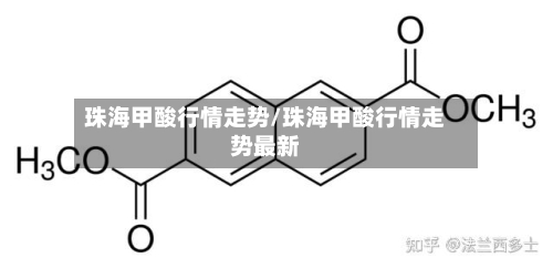 珠海甲酸行情走势/珠海甲酸行情走势最新
