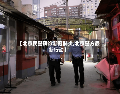 【北京民警确诊新冠肺炎,北京警方最新行动】