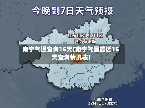 南宁气温查询15天(南宁气温最近15天查询情况表)