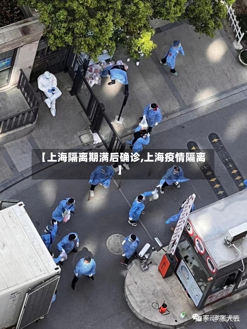 【上海隔离期满后确诊,上海疫情隔离】