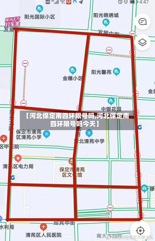 【河北保定南四环限号吗,河北保定南四环限号吗今天】