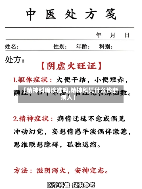 【精神科确诊准吗,精神科凭什么诊断病人】