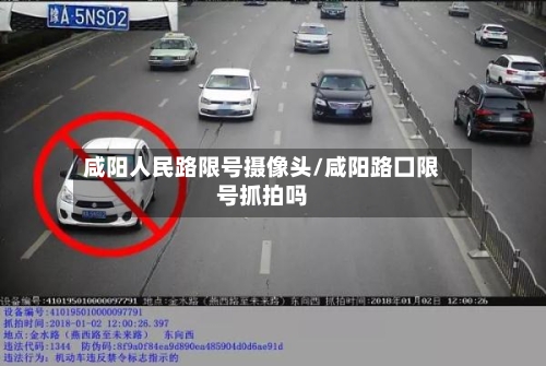 咸阳人民路限号摄像头/咸阳路囗限号抓拍吗