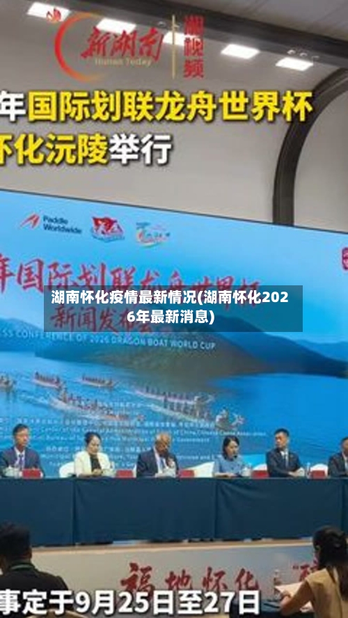 湖南怀化疫情最新情况(湖南怀化2026年最新消息)