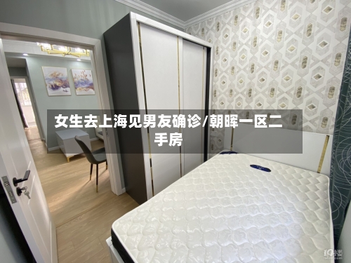 女生去上海见男友确诊/朝晖一区二手房
