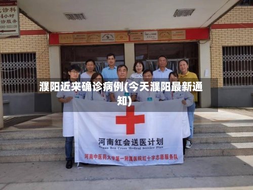 濮阳近来确诊病例(今天濮阳最新通知)