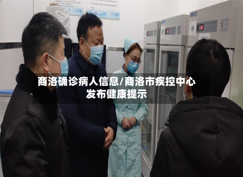 商洛确诊病人信息/商洛市疾控中心发布健康提示
