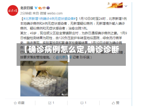【确诊病例怎么定,确诊诊断】