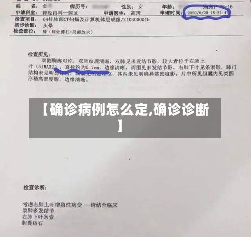 【确诊病例怎么定,确诊诊断】