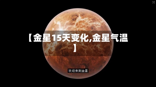 【金星15天变化,金星气温】