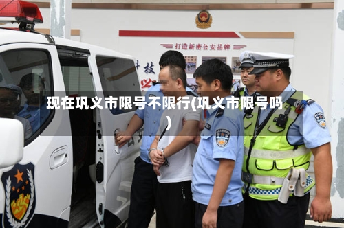 现在巩义市限号不限行(巩义市限号吗)
