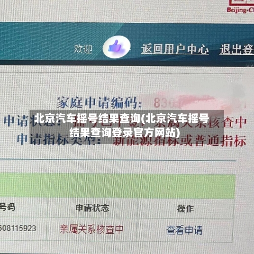 北京汽车摇号结果查询(北京汽车摇号结果查询登录官方网站)
