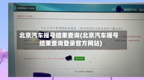 北京汽车摇号结果查询(北京汽车摇号结果查询登录官方网站)