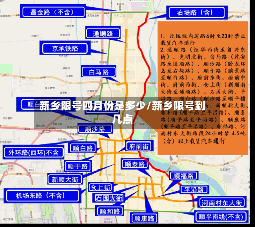 新乡限号四月份是多少/新乡限号到几点