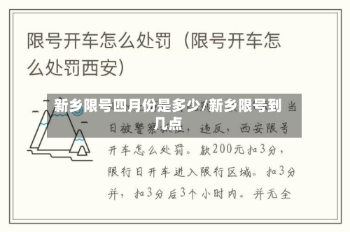 新乡限号四月份是多少/新乡限号到几点