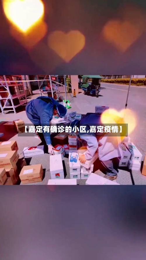 【嘉定有确诊的小区,嘉定疫情】