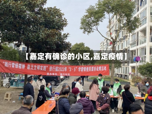【嘉定有确诊的小区,嘉定疫情】