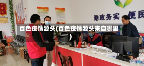 百色疫情源头(百色疫情源头来自哪里)