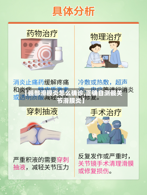【髋部滑膜炎怎么确诊,正确自测髋关节滑膜炎】