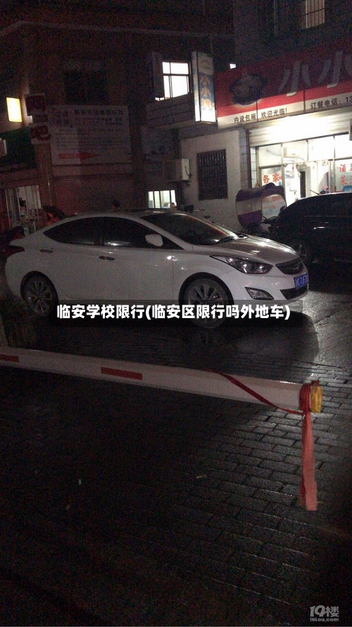 临安学校限行(临安区限行吗外地车)