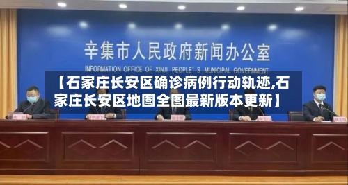 【石家庄长安区确诊病例行动轨迹,石家庄长安区地图全图最新版本更新】