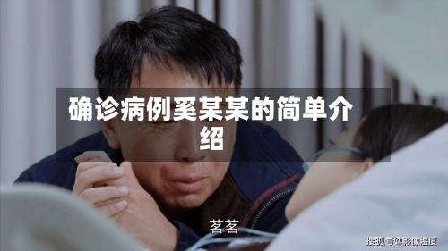 确诊病例奚某某的简单介绍
