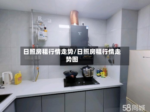 日照房租行情走势/日照房租行情走势图