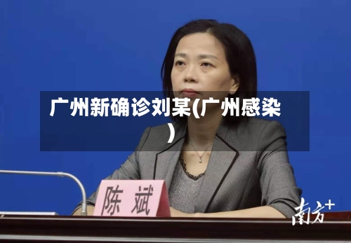 广州新确诊刘某(广州感染)