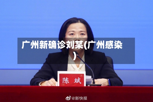 广州新确诊刘某(广州感染)