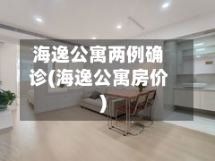海逸公寓两例确诊(海逸公寓房价)