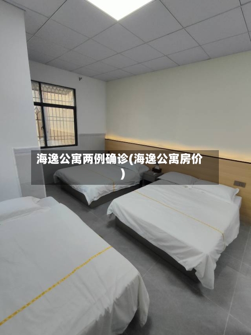 海逸公寓两例确诊(海逸公寓房价)