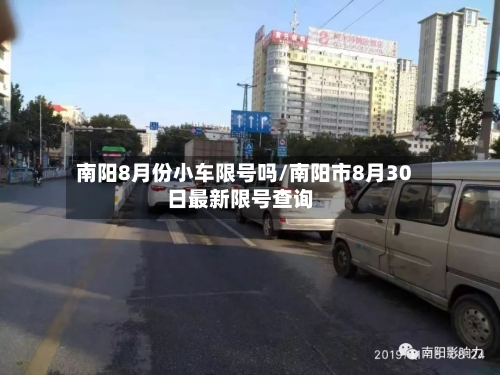 南阳8月份小车限号吗/南阳市8月30日最新限号查询