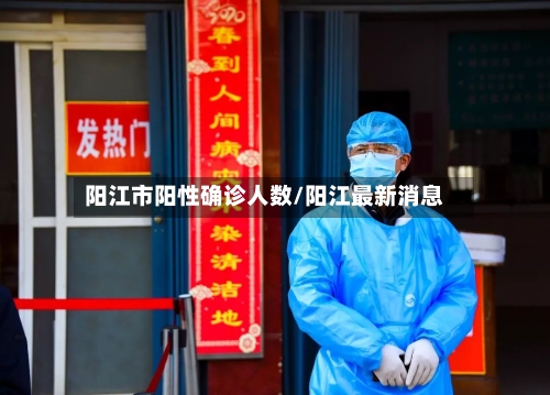 阳江市阳性确诊人数/阳江最新消息