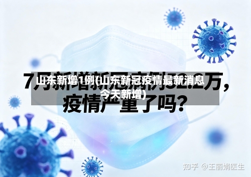 山东新增1例(山东新冠疫情最新消息今天新增)