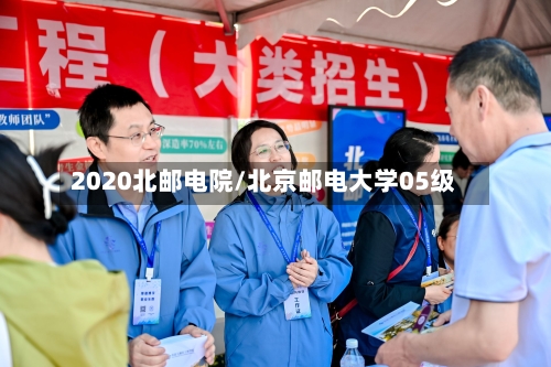 2020北邮电院/北京邮电大学05级