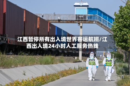江西暂停所有出入境世界客运航班/江西出入境24小时人工服务热线