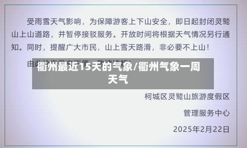 衢州最近15天的气象/衢州气象一周天气
