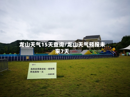 龙山天气15天查询/龙山天气预报未来7天