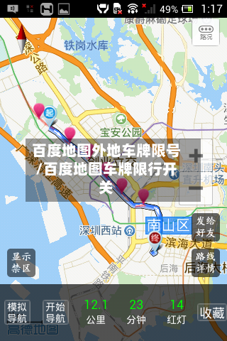 百度地图外地车牌限号/百度地图车牌限行开关