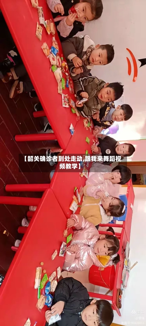 【韶关确诊者到处走动,跟我来舞蹈视频教学】