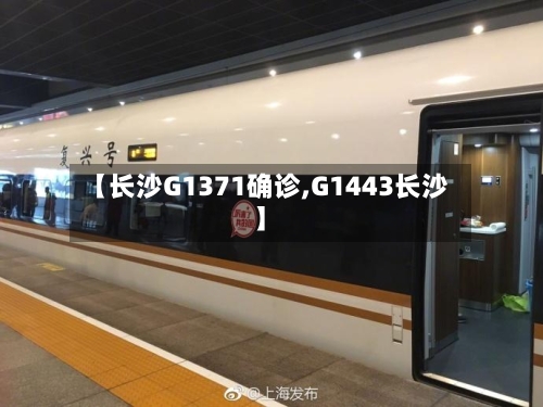 【长沙G1371确诊,G1443长沙】