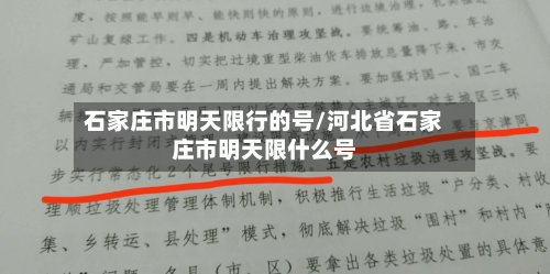 石家庄市明天限行的号/河北省石家庄市明天限什么号